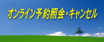 予約照会・キャンセル