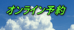 オンライン予約